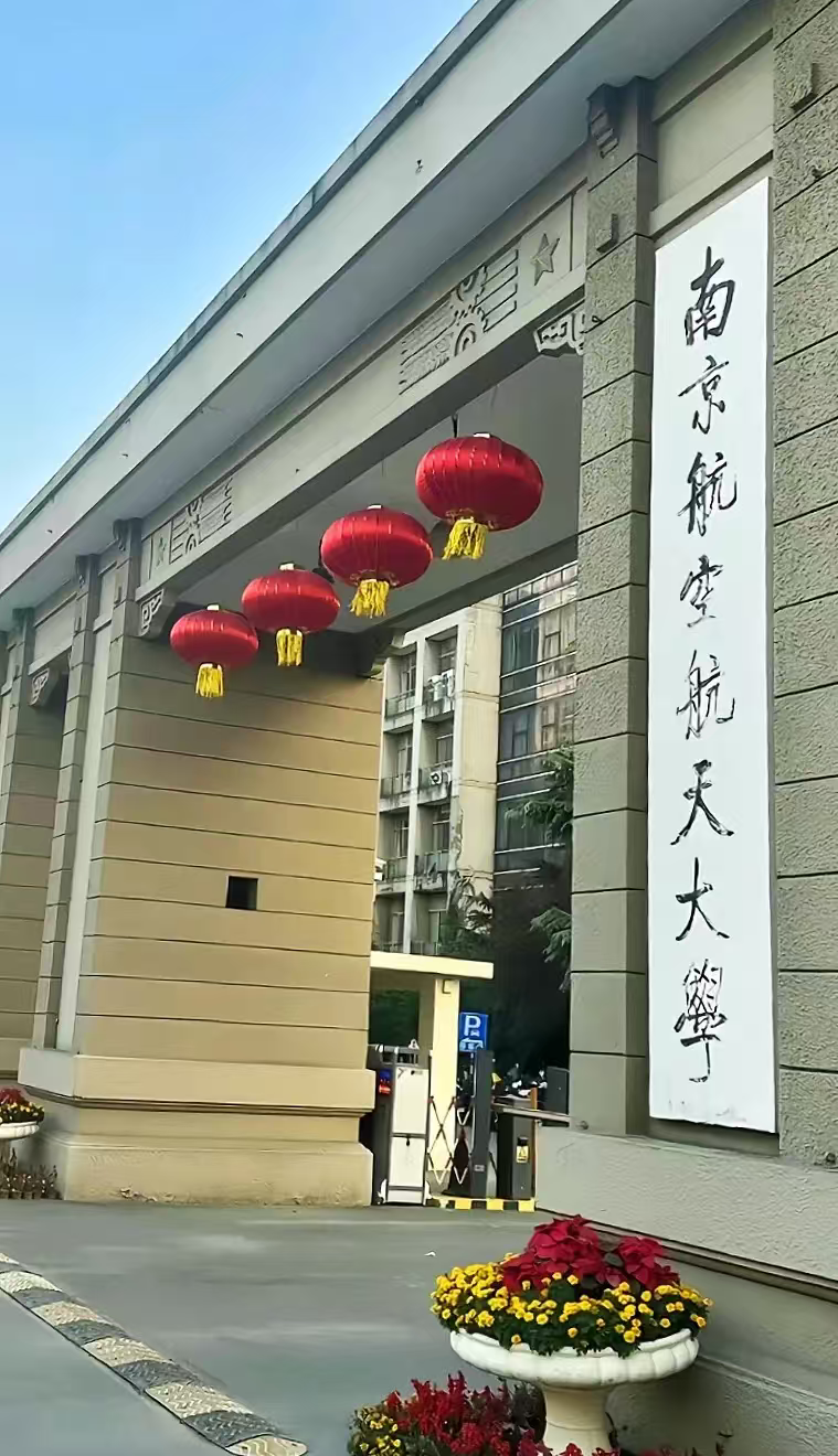 徐州南京航空航天大学